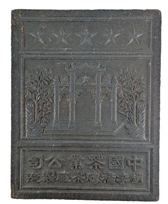 Lot 179 - 20TH CENTURY CHINESE BLACK TEA PU ERH TEA BRICK 趙李橋磚茶